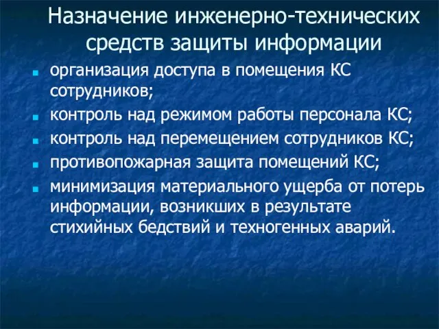 Назначение инженерно-технических средств защиты информации организация доступа в помещения КС сотрудников;