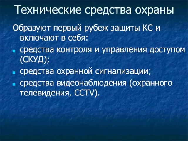 Технические средства охраны Образуют первый рубеж защиты КС и включают в