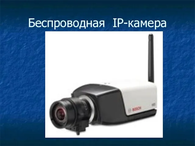 Беспроводная IP-камера