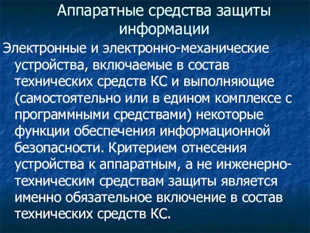 Аппаратные средства защиты информации Электронные и электронно-механические устройства, включаемые в состав