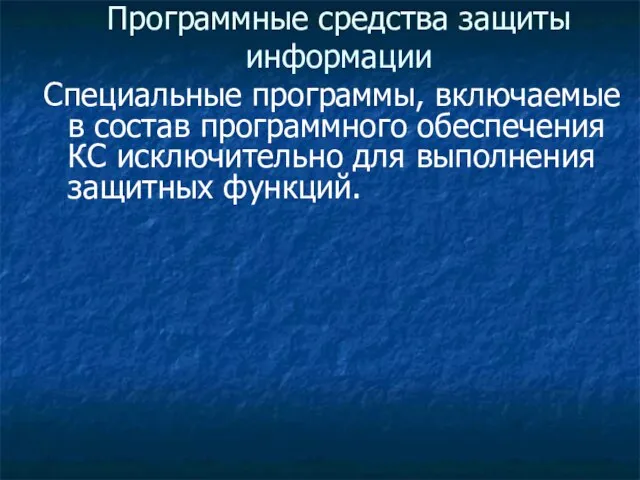 Программные средства защиты информации Специальные программы, включаемые в состав программного обеспечения