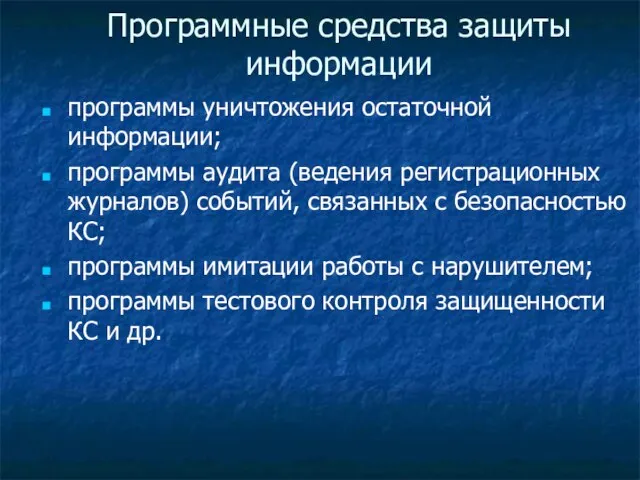 Программные средства защиты информации программы уничтожения остаточной информации; программы аудита (ведения