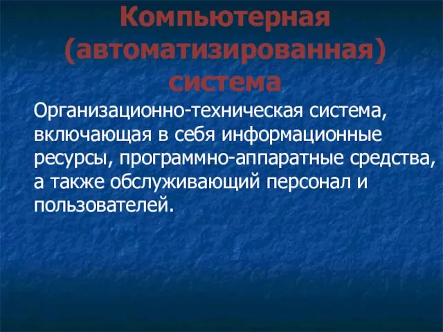 Компьютерная (автоматизированная) система Организационно-техническая система, включающая в себя информационные ресурсы, программно-аппаратные