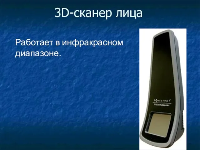 3D-сканер лица Работает в инфракрасном диапазоне.