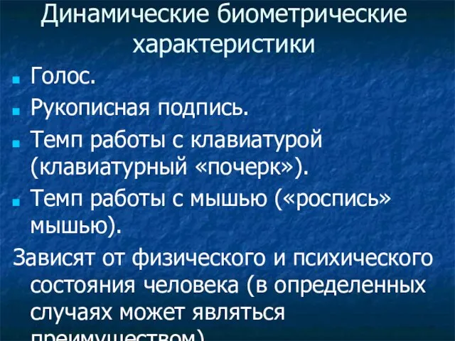 Динамические биометрические характеристики Голос. Рукописная подпись. Темп работы с клавиатурой (клавиатурный