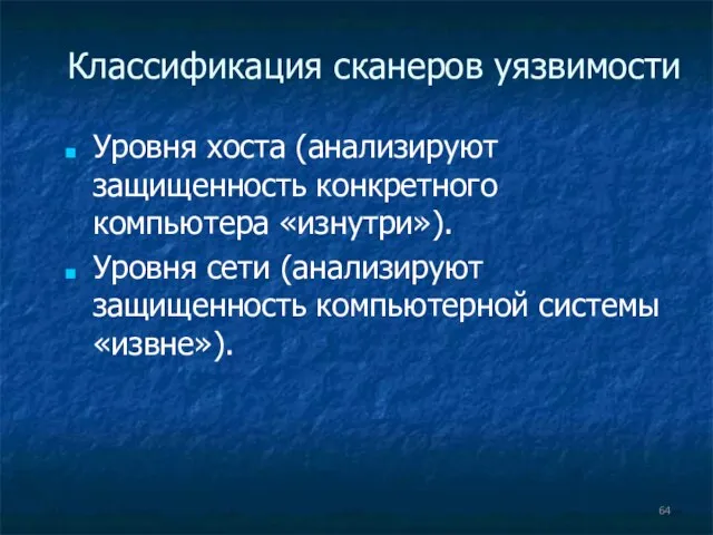 Классификация сканеров уязвимости Уровня хоста (анализируют защищенность конкретного компьютера «изнутри»). Уровня