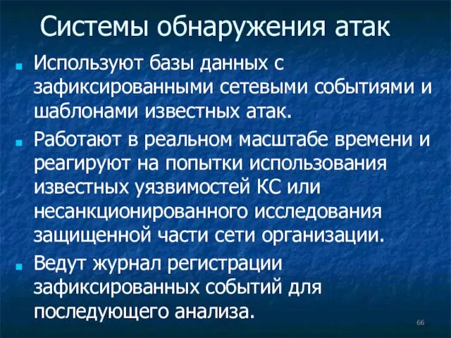 Системы обнаружения атак Используют базы данных с зафиксированными сетевыми событиями и