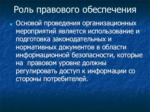 Роль правового обеспечения Основой проведения организационных мероприятий является использование и подготовка