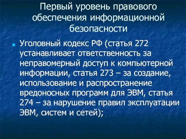 Первый уровень правового обеспечения информационной безопасности Уголовный кодекс РФ (статья 272