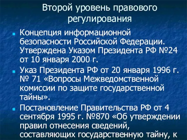 Второй уровень правового регулирования Концепция информационной безопасности Российской Федерации. Утверждена Указом