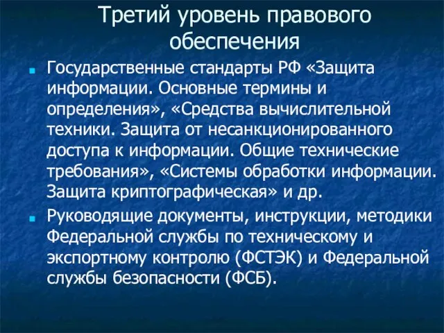 Третий уровень правового обеспечения Государственные стандарты РФ «Защита информации. Основные термины