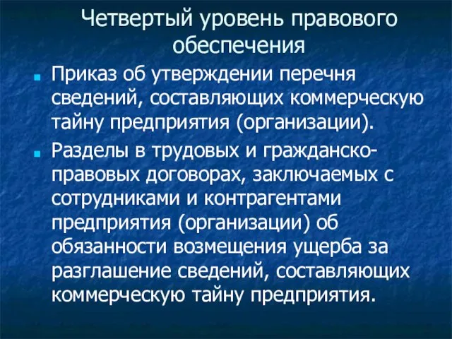 Четвертый уровень правового обеспечения Приказ об утверждении перечня сведений, составляющих коммерческую