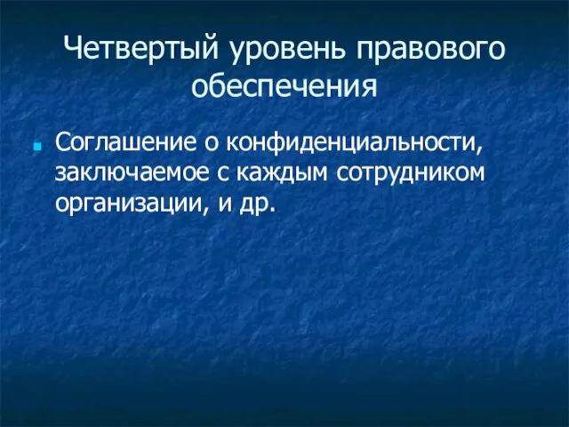 Четвертый уровень правового обеспечения Соглашение о конфиденциальности, заключаемое с каждым сотрудником организации, и др.