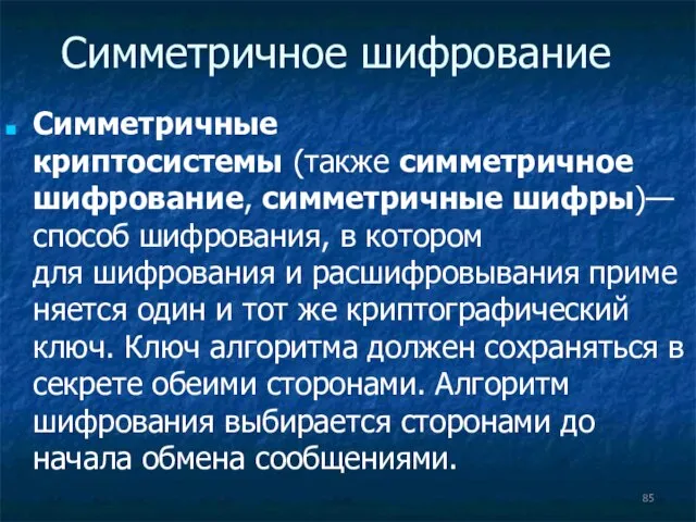 Симметричное шифрование Симметричные криптосистемы (также симметричное шифрование, симметричные шифры)— способ шифрования,