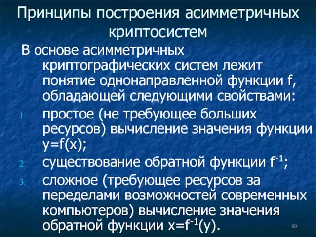 Принципы построения асимметричных криптосистем В основе асимметричных криптографических систем лежит понятие