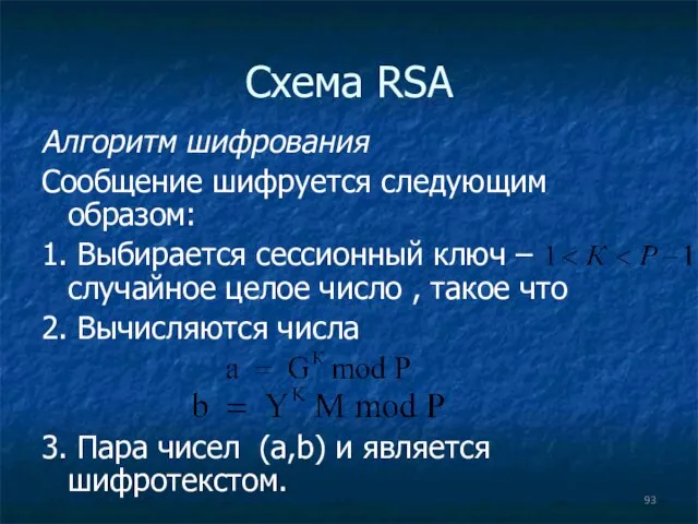 Схема RSA Алгоритм шифрования Сообщение шифруется следующим образом: 1. Выбирается сессионный