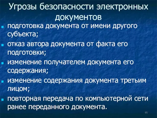 Угрозы безопасности электронных документов подготовка документа от имени другого субъекта; отказ