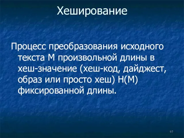 Хеширование Процесс преобразования исходного текста M произвольной длины в хеш-значение (хеш-код,