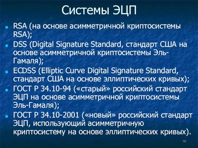 Системы ЭЦП RSA (на основе асимметричной криптосистемы RSA); DSS (Digital Signature