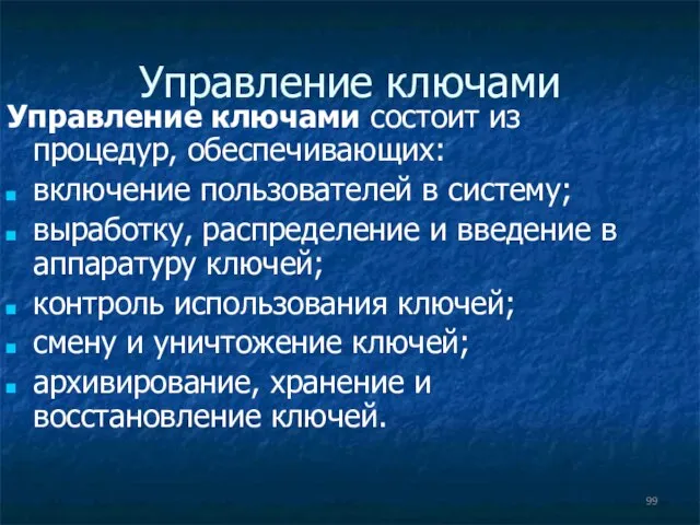 Управление ключами Управление ключами состоит из процедур, обеспечивающих: включение пользователей в