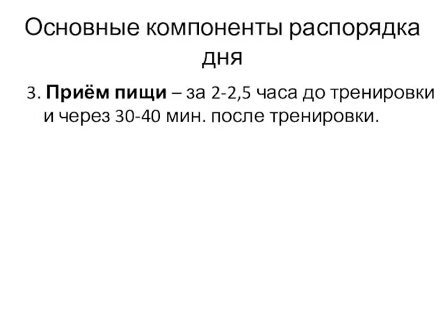 Основные компоненты распорядка дня 3. Приём пищи – за 2-2,5 часа