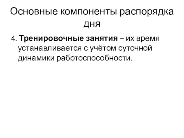 Основные компоненты распорядка дня 4. Тренировочные занятия – их время устанавливается с учётом суточной динамики работоспособности.