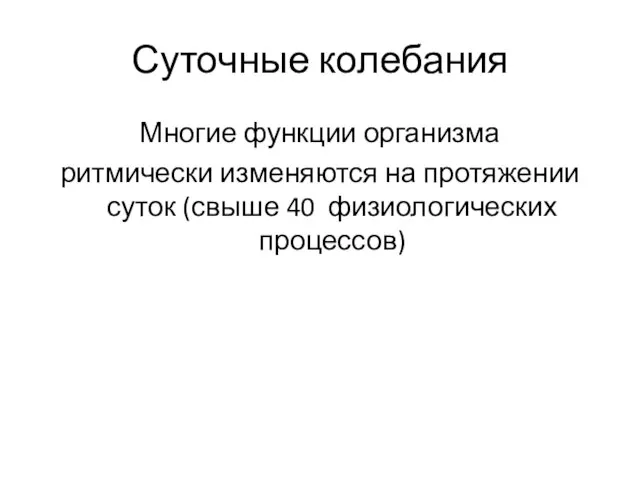 Суточные колебания Многие функции организма ритмически изменяются на протяжении суток (свыше 40 физиологических процессов)