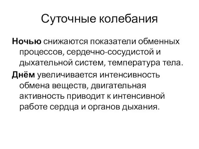 Суточные колебания Ночью снижаются показатели обменных процессов, сердечно-сосудистой и дыхательной систем,