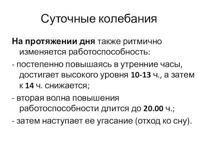 Суточные колебания На протяжении дня также ритмично изменяется работоспособность: - постепенно