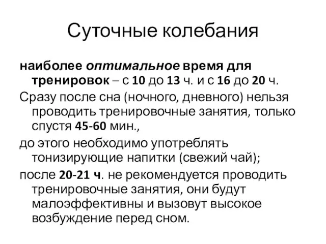 Суточные колебания наиболее оптимальное время для тренировок – с 10 до