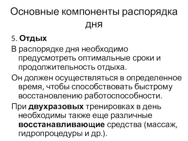 Основные компоненты распорядка дня 5. Отдых В распорядке дня необходимо предусмотреть