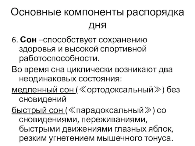 Основные компоненты распорядка дня 6. Сон –способствует сохранению здоровья и высокой