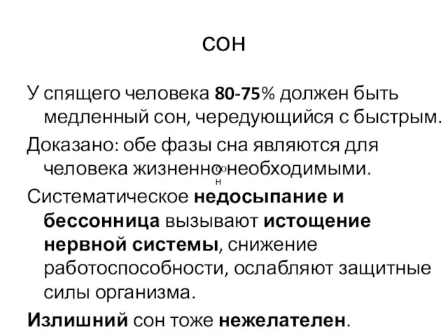 сон У спящего человека 80-75% должен быть медленный сон, чередующийся с