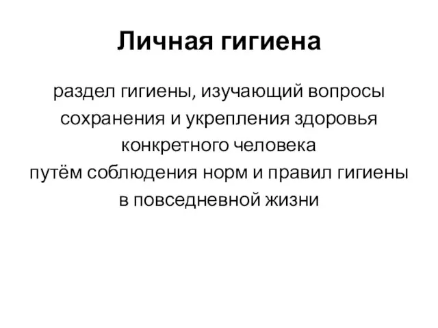 Личная гигиена раздел гигиены, изучающий вопросы сохранения и укрепления здоровья конкретного