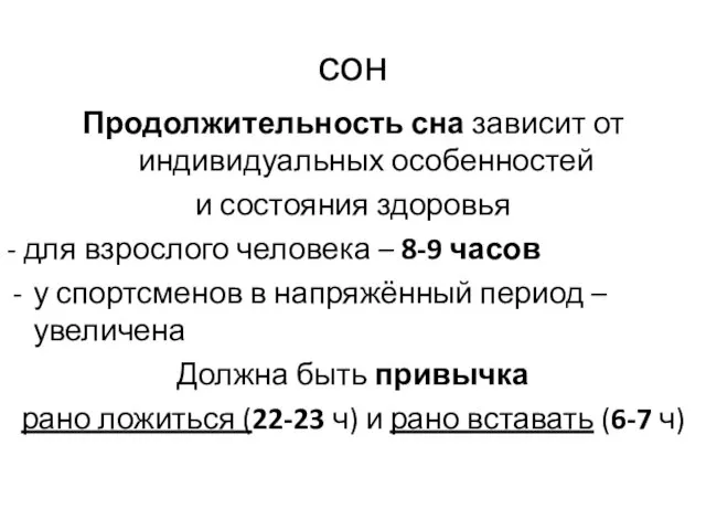 сон Продолжительность сна зависит от индивидуальных особенностей и состояния здоровья -