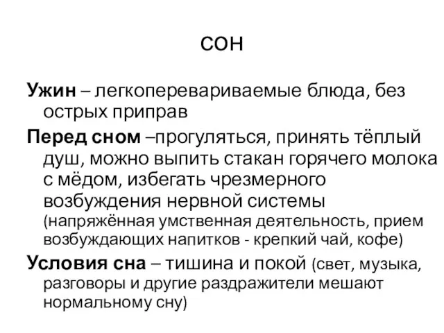 сон Ужин – легкоперевариваемые блюда, без острых приправ Перед сном –прогуляться,