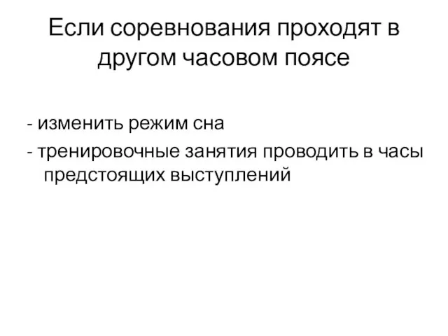 Если соревнования проходят в другом часовом поясе - изменить режим сна