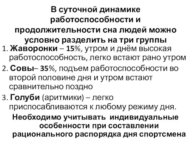 В суточной динамике работоспособности и продолжительности сна людей можно условно разделить