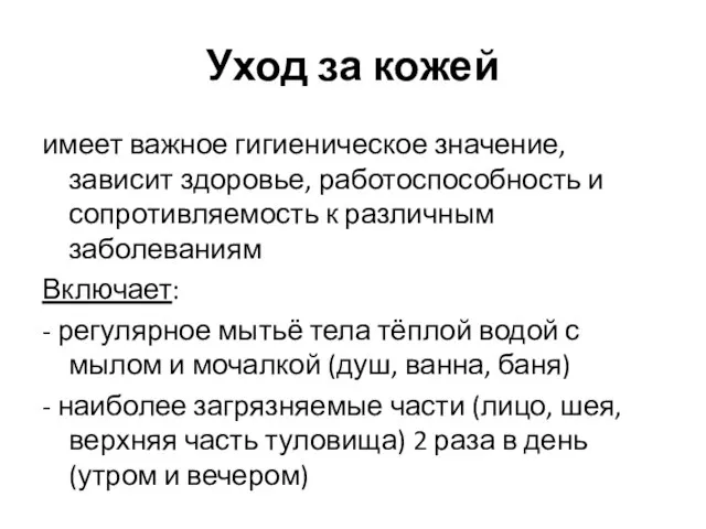 Уход за кожей имеет важное гигиеническое значение, зависит здоровье, работоспособность и