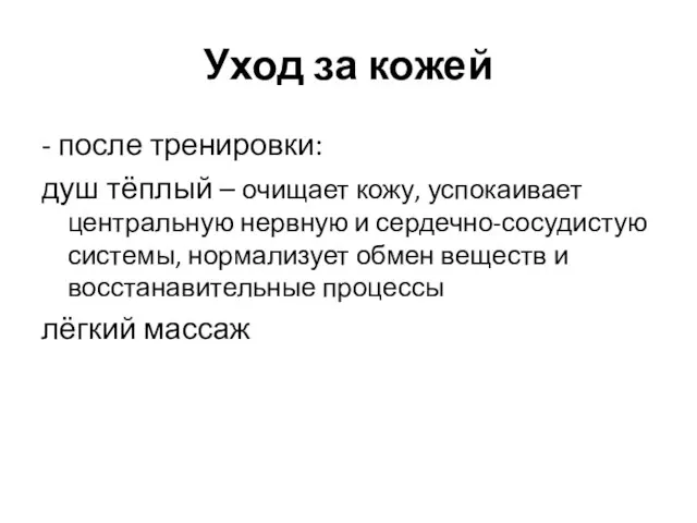 Уход за кожей - после тренировки: душ тёплый – очищает кожу,