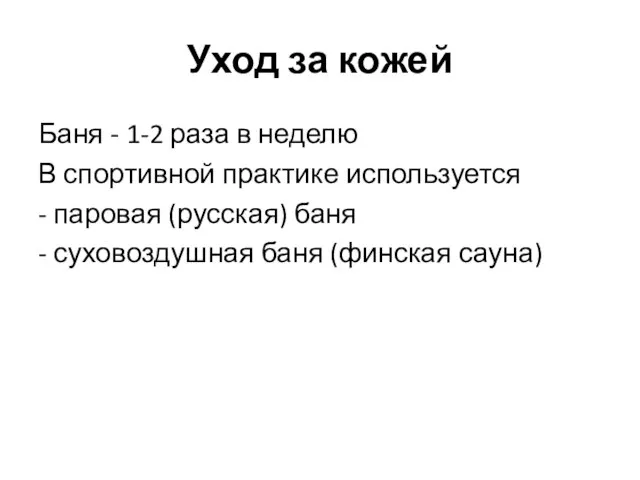 Уход за кожей Баня - 1-2 раза в неделю В спортивной