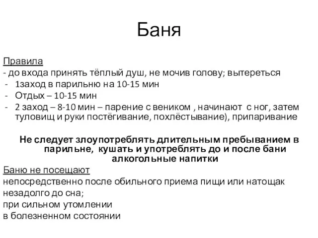 Баня Правила - до входа принять тёплый душ, не мочив голову;