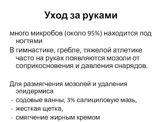 Уход за руками много микробов (около 95%) находится под ногтями В