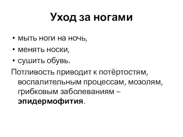 Уход за ногами мыть ноги на ночь, менять носки, сушить обувь.