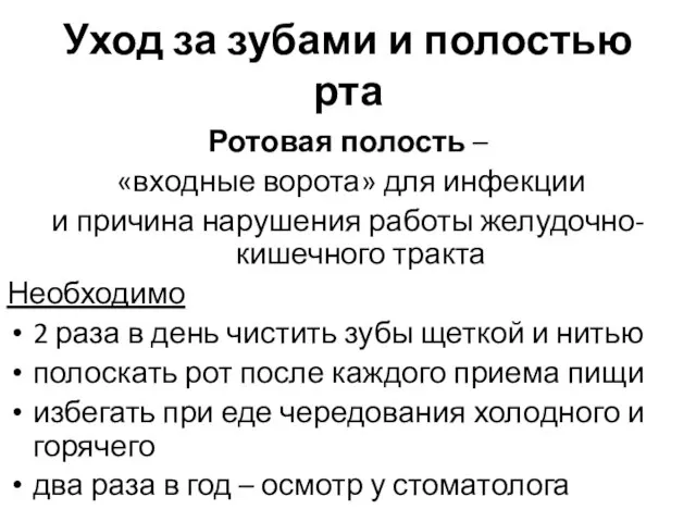 Уход за зубами и полостью рта Ротовая полость – «входные ворота»