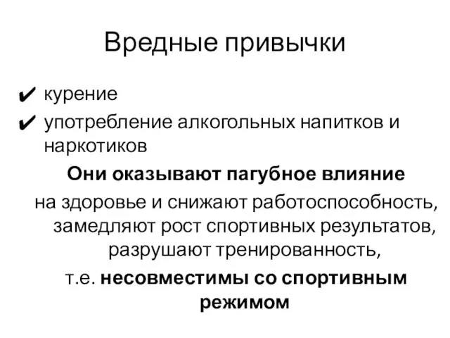 Вредные привычки курение употребление алкогольных напитков и наркотиков Они оказывают пагубное