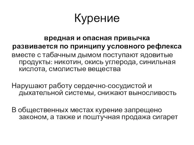 Курение вредная и опасная привычка развивается по принципу условного рефлекса вместе