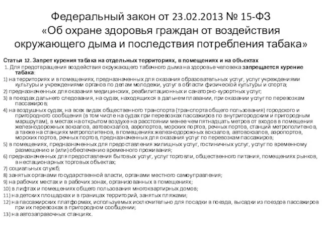 Федеральный закон от 23.02.2013 № 15-ФЗ «Об охране здоровья граждан от