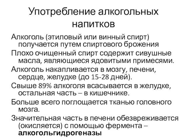 Употребление алкогольных напитков Алкоголь (этиловый или винный спирт) получается путем спиртового