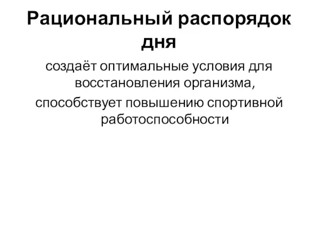 Рациональный распорядок дня создаёт оптимальные условия для восстановления организма, способствует повышению спортивной работоспособности